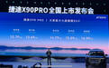 捷途X90 PRO正式上市，售12.79万元起