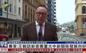 【凤凰连麦|新西兰专家:王毅访新意义重大中新关系发展向好】#王毅会见
