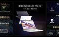 荣耀MagicBook Pro 16发布：旗下首款AI PC 首销5999元起