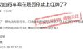 电动车上不了红牌?赣州交警回应:不属实