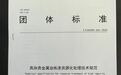 金川集团镍钴院团体标准审查通过 标准化工作迈新台阶