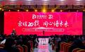 荣耀20载 同心谱未来丨荣电集团2024全球3U生态合作大会暨成立二十周年盛大庆典