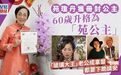 “娱乐圈第一丑女”60岁被封公主?!倒追林正英,嫁富豪老公后丁克19年…她真不简单!