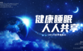 推动全民健康睡眠进程,护航睡眠医学加速发展 2024世界睡眠日主题高峰论坛在京召开