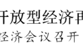 苏州市长吴庆文:全力推动全市开放型经济发展再上新台阶