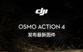 大疆Osmo Action 4运动相机新固件，大幅提升30帧及以下视频画质表现