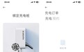 小米汽车充电桩长这样:支持扫码绑定 可查充电订单