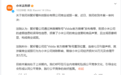 小米起诉海信Vidda商业诋毁 一审判决公布