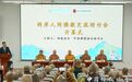 两岸人间佛教交流研讨会在北京举行，共探当代佛教人才培养之路