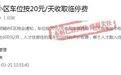 赣州新旅明樾府停车费600元/月 业主直呼“哪个人才敢入住”