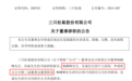 三只松鼠最新公告:多名高管辞职!