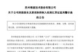 苏州锦富技术控股股东及原实控人夫妇被警示