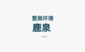 经济强省 美丽河北·一线观察丨石家庄鹿泉：优化营商“软环境” 打造千亿级电子信息产业集群