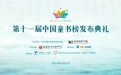第十一届“中国童书榜”在京发布