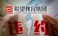 3亿可转债违约,“高教龙头”希望教育遭“清盘”申请