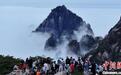 清明假期7.5万余名游客登黄山