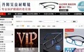 四皇冠网店侵权老字号眼镜店“吴良材”13年,被判赔超200万元