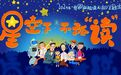 星空下 不孤“读”世界孤独症关注日主题活动在杭举行
