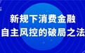 融慧金科:新规下消费金融自主风控的破局之法