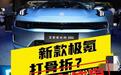 极氪辟谣部分账号发布优惠降价信息:不实,非官方行为