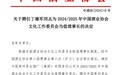 中国酒业协会文化工作委员会聘任丁雄军为2024/2025年当值理事长