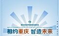 重庆发布产业高质量发展机会清单 涉及160个招商策划项目，总投资5000亿元