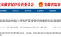 安徽多人落马!一干部主动投案 曾因培训期间掼蛋打牌被处分