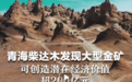 价值200亿元!青海发现大型金矿
