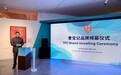 第四届合一国际文化节举办期间 万邦泛亚联盟集团重启曹宝记(TPC)品牌