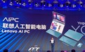 杨元庆宣布联想对AI电脑定义 同时发布首批AI PC产品系列