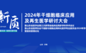 健康未来·探索无限可能 2024年干细胞临床应用及再生医学研讨大会将在济南召开！