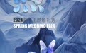 㡹ح2024 Spring Wedding Fair