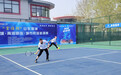 “好运山东·律动黄河”山东聊城（江北水城·两河明珠）城市网球邀请赛开赛