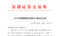 业绩预告“变脸”且盈亏性质发生变化 鸿博股份收深交所关注函