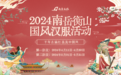 一年一度 南岳衡山再掀国风汉服热潮
