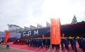 第四艘！青船公司6000TEU集装箱船“CMA CGM BAIKAL”轮成功命名