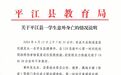 湖南平江县一学生坠楼身亡，官方通报