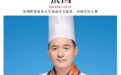 深圳职业技术大学食品安全监管、中国烹饪大师张国