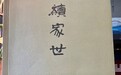 南京|《续家世》出版,75岁张大明因文学而拥有无限力量