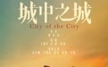 《城中之城》：从“小城”读懂“大城”