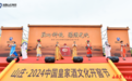 山庄·2024中国皇家酒文化开窖节：匠心科技重塑醒酒更快新风尚！