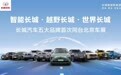 长城携20余款车型亮相北京车展，五大品牌首次同台
