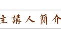 岳麓书院讲坛 | 赵辉:概述40年来考古学对中国文明起源的探索 | 预告