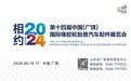 2024第十四届中国广饶国际橡胶轮胎展开幕在即！亮点抢先看！