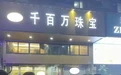 现实版“黄金大劫案”:金价猛涨后,金店老板破产跑路
