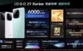 iQOO Z9 Turbo发布：第三代骁龙8s配6000毫安时电池 售价1999元起