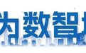优质企业加速集聚!南京数智城崛起
