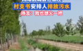 武城县仁德庄排放污水漫延至麦田 当地镇政府称已发布情况说明