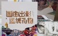 运城非遗文创新品推介暨“运城礼物”非遗市集活动举办