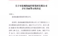 盐城海瀛控股集团有限公司因募集资金使用违规被警告